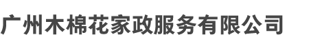 广州qy千亿和木棉花家政服（fú）务有限公司